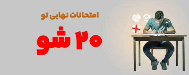 20شو امتحانات نهایی