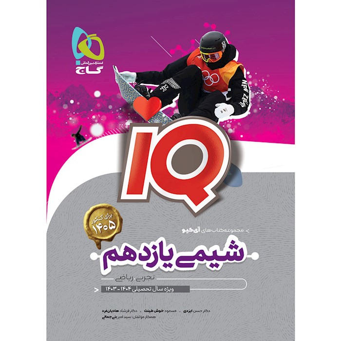 iQ شیمی یازدهم