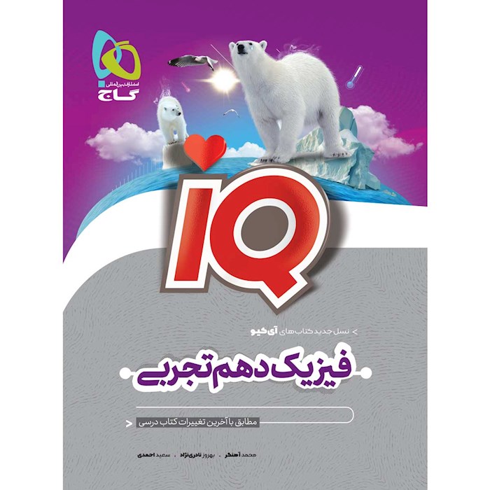 iQ فیزیک دهم تجربی