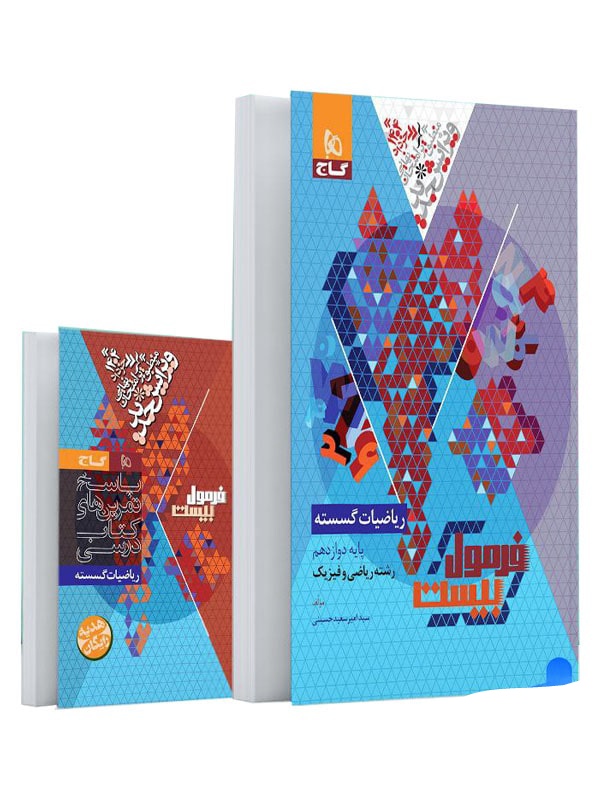 فرمول بیست ریاضیات گسسته دوازدهم