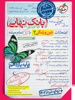 بانک نهایی دین و زندگی یازدهم