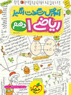 آموزش شگفت انگیز ریاضی دهم