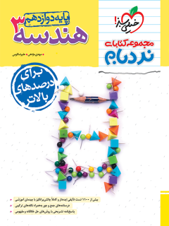 نردبام هندسه دوازدهم