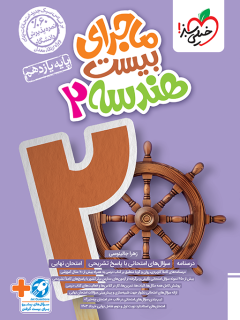 ماجرای بیست هندسه یازدهم