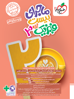 ماجرای بیست فیزیک دوازدهم تجربی