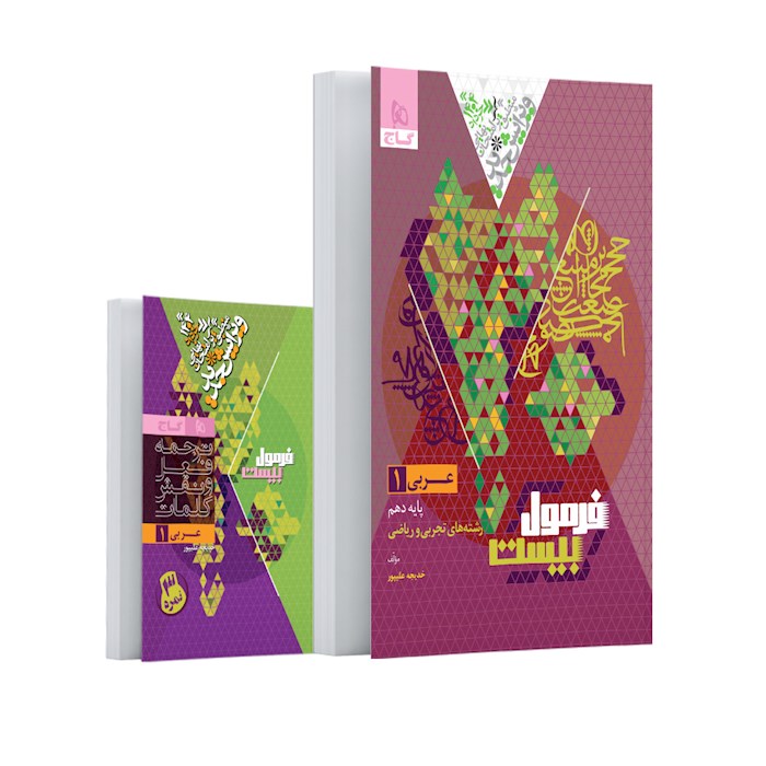 فرمول بیست عربی دهم