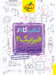 کتاب کار فیزیک یازدهم ریاضی