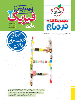 نردبام فیزیک یازدهم ریاضی