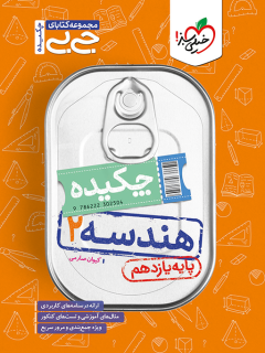 جیبی چکیده هندسه یازدهم