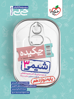 جیبی چکیده شیمی دوازدهم