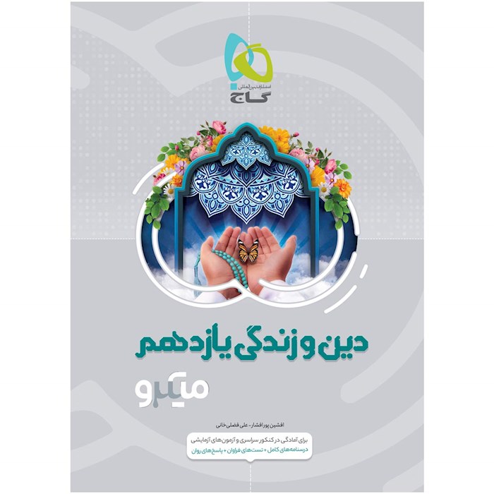 میکرو طبقه بندی دین و زندگی یازدهم