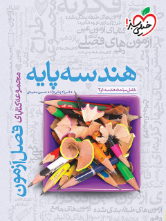 فصل آزمون هندسه پایه