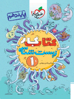 کتاب کار زیست دهم