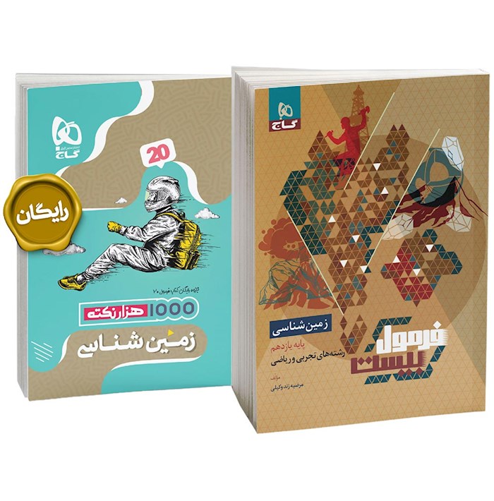 فرمول بیست زمین شناسی