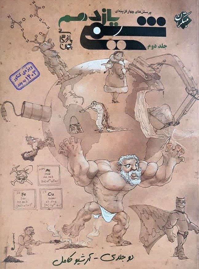 شیمی یازدهم جلد دوم مبتکران