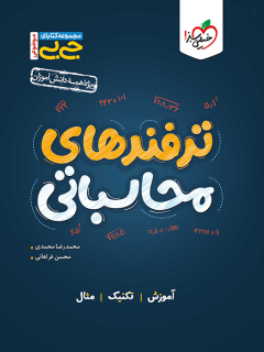 جیبی موضوعی ترفند های محاسباتی