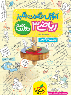 آموزش شگفت انگیز ریاضی دوازدهم تجربی