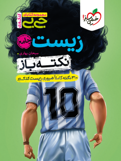 جیبی نکته باز زیست جامع کنکور