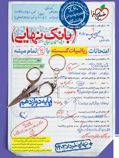 بانک نهایی گسسته دوازدهم