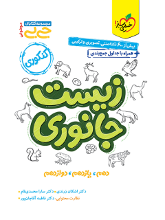 جیبی موضوعی زیست جانوری