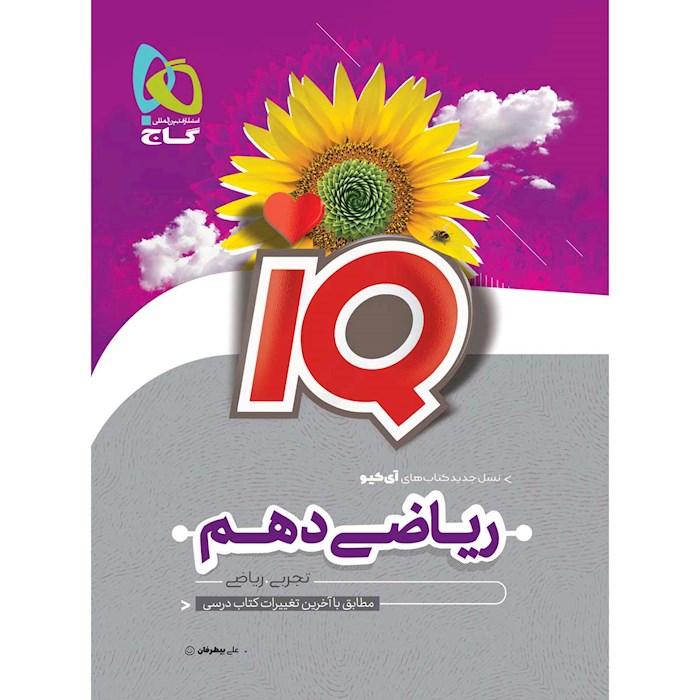 iQ ریاضی دهم