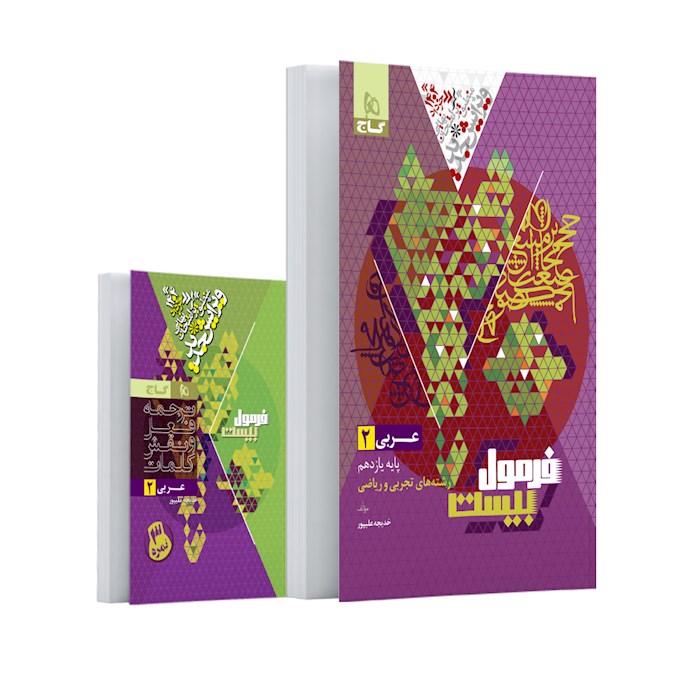 فرمول بیست عربی یازدهم