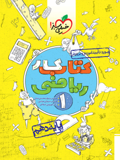 کتاب کار ریاضی دهم