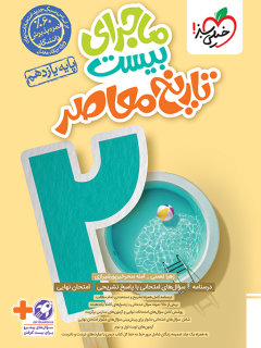 ماجرای بیست تاریخ معاصر یازدهم