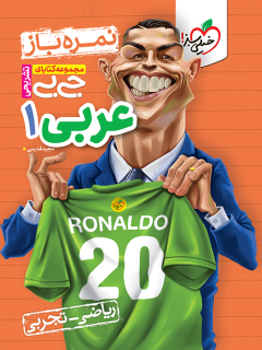 جیبی نمره باز عربی دهم