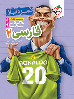 جیبی نمره باز فارسی یازدهم