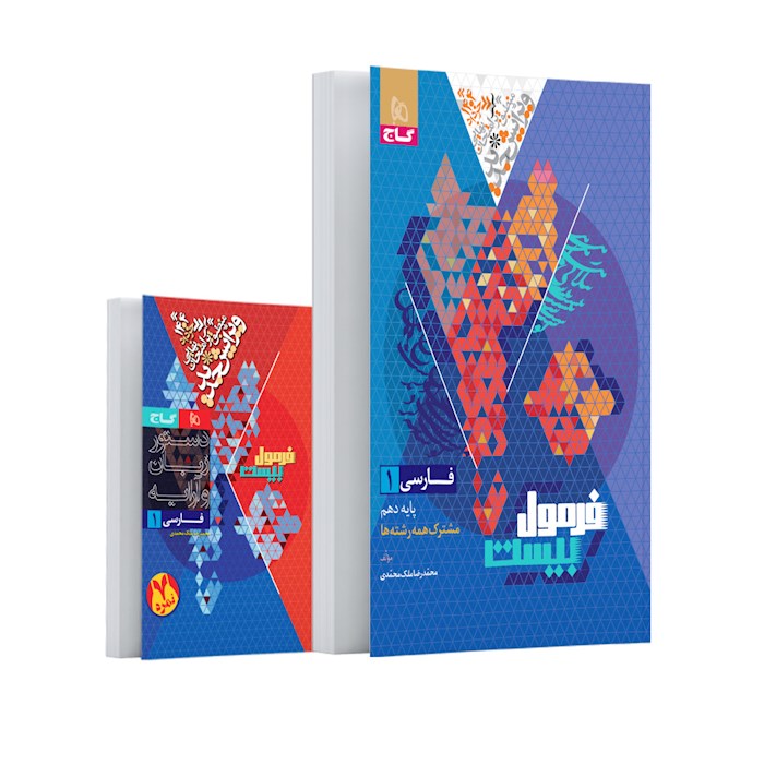 فرمول بیست فارسی دهم