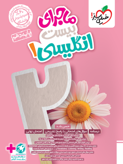 ماجرای بیست انگلیسی دهم