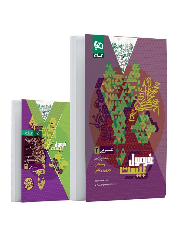 فرمول بیست عربی دوازدهم