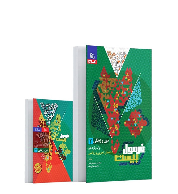 فرمول بیست دین و زندگی یازدهم