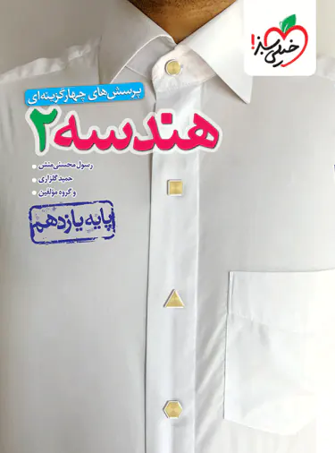 تست هندسه یازدهم