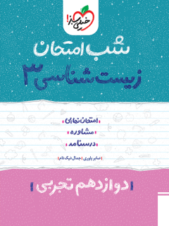 شب امتحان زیست شناسی دوازدهم