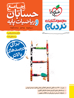 نردبام ریاضیات پایه و حسابان جامع