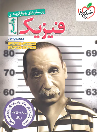 تست فیزیک جامع ریاضی (تک جلدی)