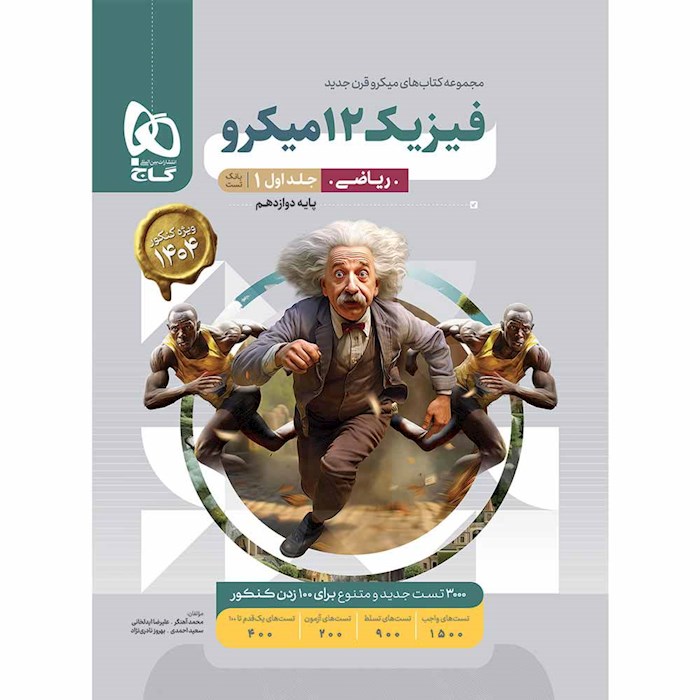 میکرو طبقه بندی فیزیک دوازدهم ریاضی جلد ۱