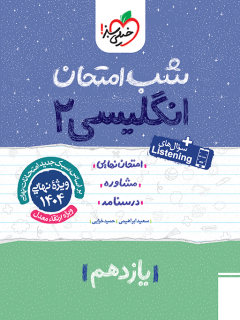 شب امتحان انگلیسی یازدهم