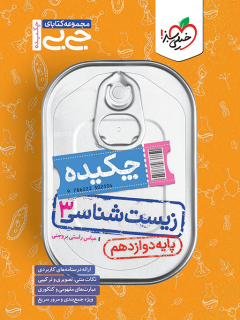 جیبی چکیده زیست دوازدهم