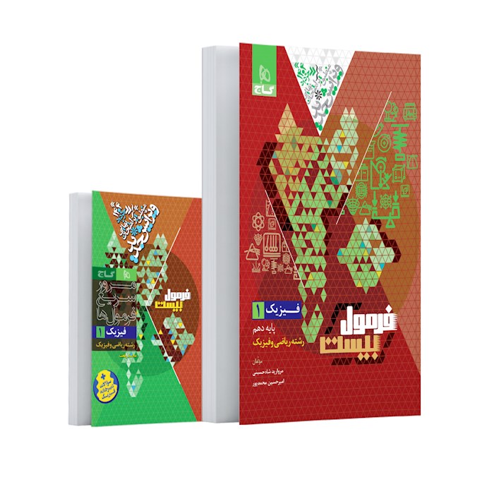 فرمول بیست فیزیک دهم ریاضی