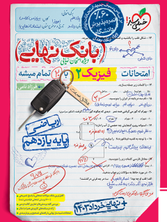 بانک نهایی فیزیک یازدهم ریاضی