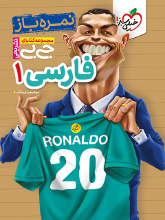 جیبی نمره باز فارسی دهم