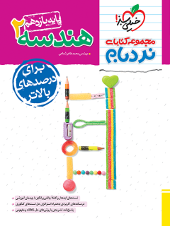 نردبام هندسه یازدهم