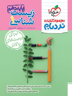 نردبام زیست دهم