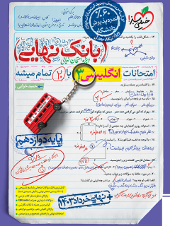 بانک نهایی انگلیسی دوازدهم