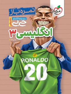 جیبی نمره باز انگلیسی دوازدهم