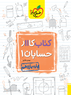 کتاب کار حسابان یازدهم