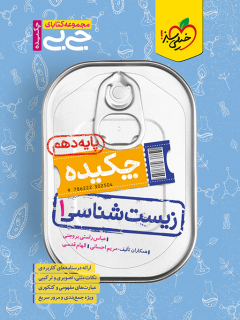 جیبی چکیده زیست دهم